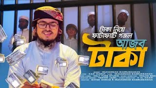 টাকা নিয়ে ফাটাফাটি গজল | Ajob Taka | আজব টাকা | Muhammad Badruzzaman | Kalarab | Bangla Song 2021