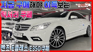 허위매물 없는 중고차 추천 벤츠 E클래스 E350 쿠페 1,640만원 전액 할부 구매 가능