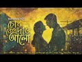 চোখ বেঁধে দাও আলো সায়ক আমানের গল্প @mhstation sayak aman political satire romance