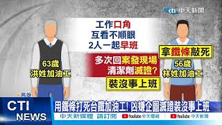 【每日必看】台鐵員工遭鐵條打死! 同事殺人還裝沒事上班 20230602 @中天新聞CtiNews