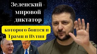 🎯 Зеленский🔵 - мировой диктатор, которого боится и Трамп и Путин‼️ #putin #zelensky #трамп #ukraine