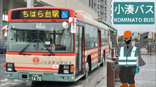 [HD 全区間前面展望] 小湊バス 鎌01 鎌取駅 - ちはら台駅・パークシティ Kamatori Station - Chihadarai Station (Kominato Bus)