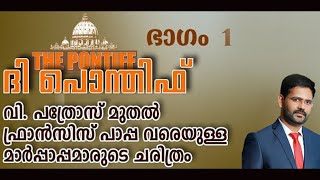 The Pontiff Malayalam | ദി പൊന്തിഫ് | മാർപാപ്പാമാരുടെ ജീവചരിത്രം