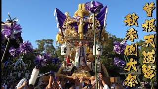 曽根天満宮秋祭り 本宮 練り場  伊保中部 VS 西之町 VS 中筋西 【播州秋祭り】令和4年 4K VS 東之町 VS 伊保西部 【播州秋祭り】令和4年 4K