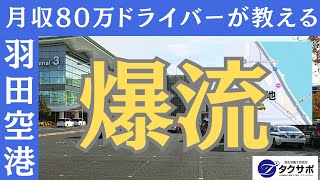 羽田空港の爆流・ガン流れで稼ごう！複雑な入路もこれで完璧！