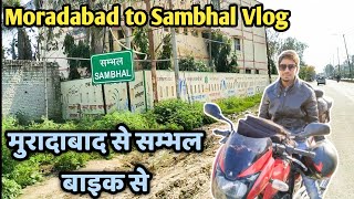 Moradabad to Sambhal Vlog,Moradabad to Sambhal by Road,मुरादाबाद से सम्भल तक बाइक का सफर