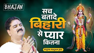 सच बतादे बिहारी से प्यार कितना || भजन || Sach Bata De Bihari Se Pyar Kitna pujya rajan jee