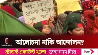 আন্দোলনের মুখে যে দিনগুলো নষ্ট হচ্ছে তা কি পুষিয়ে দেয়ার সুযোগ আছে?  Quota Movement || Independent TV