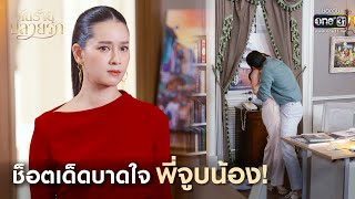 ช็อตเด็ดบาดใจ พี่จูบน้อง! | Highlight ต้นร้ายปลายรัก Ep.09 | 19 มิ.ย. 66 | one31