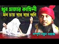 Maulana Qari Nazrul Islam Saheb || Nazrul Islam Ratabari || ar islamic media