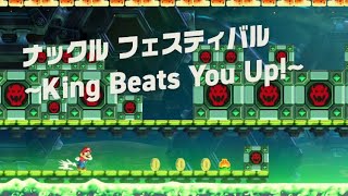 ［マリオワンダー］フラワー諸島 ナックル フェスティバル~King Beats You Up!~ #mariowonder #mario #マリオワンダー