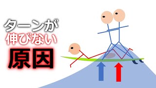 【原因を詳しく解説】初中級者のターンが伸びない一番の原因は？なかなか上達しない人が覚えておいてほしいこと