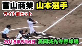 高校野球 富山商業 山本選手 ライト前ヒット 高岡商業戦 高岡城光寺野球場