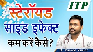 How to Prevent Steroid Sideeffects | Immune Thrombocytopenia | Role of Steroids | Dr Karuna Kumar