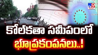 Earthquake : కోల్‌కతా సమీపంలో భూప్రకంపనలు..!! - TV9