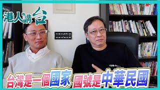 港人講台168-台灣是一個國家，國號是中華民國（粵語)