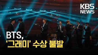 BTS, 그래미 수상 불발…한국 가수 최초 단독 무대 / KBS 2021.03.15.