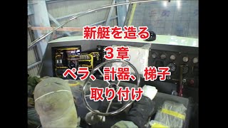 29歳新艇を造る3章・船を造る！150日間・110日目・全長17.5ｍ幅4m