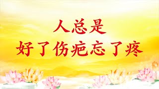 卢台长【节目录音】人总是好了伤疤忘了疼｜只有境界上提高，才能避免“好了伤疤忘了疼”