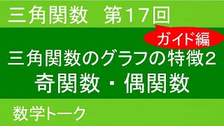 三角関数　第17回（奇関数•偶関数）ガイド編