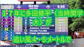 「追い風参考」とは？　日本選手が９秒８７記録の過去も