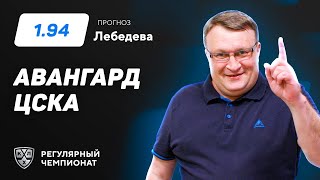 Авангард - ЦСКА. Прогноз Лебедева