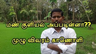 மண் குளியல் அப்படின்னா?? முழு விவரம் காணொளி