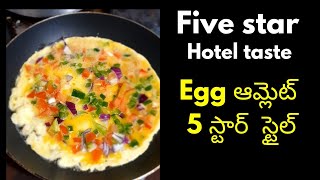 5 స్టార్ట్ రేంజ్ taste తో egg omlet | ఇలాంటి taste ఎప్పుడు అయినా చూశారా? | latest egg omlet telugu