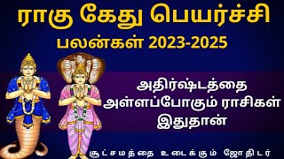 அதிர்ஷ்டத்தை அள்ளப்போகும் ராசிகள் இதுதான் | Sri Varahi Jothidam