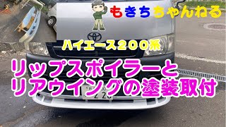 【ハイエース】リップスポイラーとバンパーの塗装取付