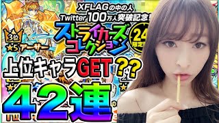 【モンスト】ガチャ ストライカーズコレクション 42連！ダルタニャン くる！？【しょこチャンねる】