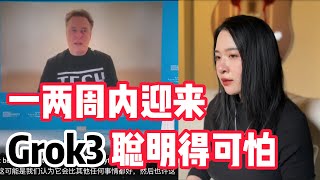 埃隆·马斯克的警告：“Grok 3 聪明得可怕！”