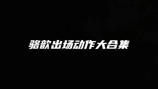 骆歆出场动作大合集，谁能拒绝一个又尬又甜的驼子姐呢。 # 骆歆 # 骆歆开场动作