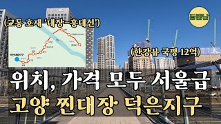 서울 상암 바로 옆 덕은지구, 여기는 아파트 '2곳'만 기억하세요!