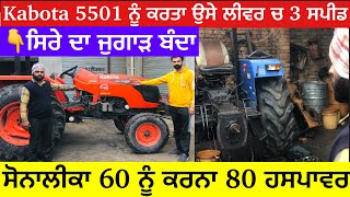 Kabota 5501 Nu Kita 3 Speed || Sonalika 60 ਨੂੰ ਕਰਨਾ 80 ਹਸਪਾਵਰ । ਸਿਰੇ ਦਾ ਜੁਗਾੜੀ ਮਿਸਤਰੀ