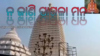 ନ ଜାଣି ପାଗଳା ମନ | ଅଲେଖ ମହିମା ଭଜନ | ନିରଗୁଣ ଭକ୍ତି ଗୀତ |