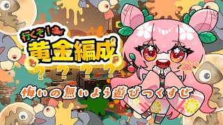 【スプラ参加型】クマフェスラストラン！！遊びつくすぜ【サーモンラン】