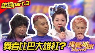 【紅透半邊天超狂金曲】串場part.3 舞者比巴大雄紅？ (蔡佳麟、 李子森、杜忻恬、陳孟賢、 陳思瑋、 明亮、蔡亞露、談詩玲 、孟慶而 、傅振輝 、尤娜、 陳言寧、巴大雄)