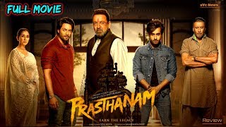 Prassthanam Full Movie Review Hindi |  Bollywood Movie Review | Sanjay Dutt | Ali Fazal | 🔥🔥🔥