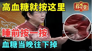 #中医谈养生 高血糖就按这个穴，78岁老人血糖从12.8降到4.0！睡前按一按，血糖当晚往下掉，从此告別糖尿病【健康北京】