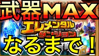 【エレスト】今回は何連で武器MAXなるか！【エレメンタルダンジョン召喚】