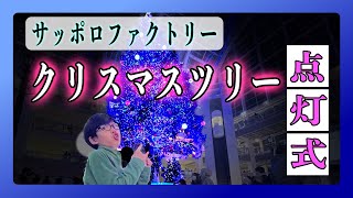 サッポロファクトリージャンボクリスマスツリー点灯式