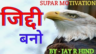 JIDDI BANO --- JAY HO MOTIVATION JAY R HIND - जिद्दी बनो-- जय हो मोटिवेशन - जय R हिन्द