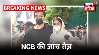 NCB का ड्रग्स कनेक्शन को लेकर सर्च ऑपरेशन जारी, Rhea के घर पहुंची NCB की टीम