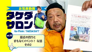 最近の釣りとまもなくイベント！ な話 その2｜お気楽動画・タケダサロンVol.93