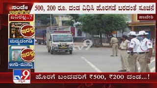 ಹೊರಗೆ ಓಡಾಡ್ತಿದ್ದವರಿಗೆ ಬಿತ್ತು ದಂಡ | Haveri Police Impose Fine For People Who Violated Sunday Lockdown