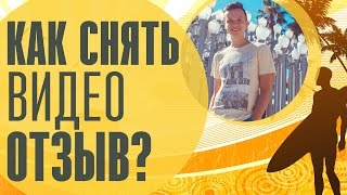 Как снять видео отзыв?