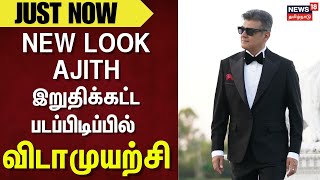 New Look Of Ajith| இறுதிக்கட்ட படப்பிடிப்பில் விடாமுயற்சி | Vidamuyarchi Movie New Update