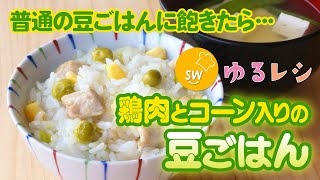 炊き込み好き必見！鶏肉とコーン入りの豆ごはん【ゆるレシピ】