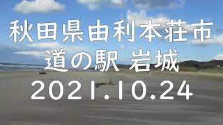 道の駅「岩城」